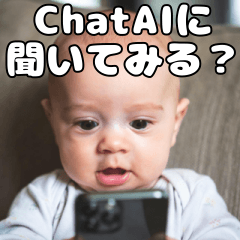 [LINEスタンプ] ChatAI依存の赤ちゃん