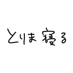 [LINEスタンプ] ❤️とりま寝る❤️