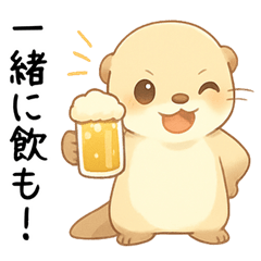 [LINEスタンプ] 酔うと素直なお酒好きカワウソ【甘えたい】