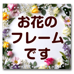 [LINEスタンプ] 文字入力できる♥華やかボタニカルフレーム