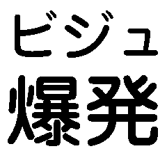 [LINEスタンプ] ビジュ爆発でいいじゃんでいえーい【顔命】