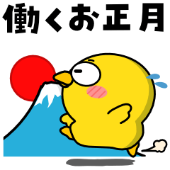 [LINEスタンプ] ヒヨコ de あーる★はたらくお正月