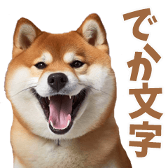 [LINEスタンプ] でか文字☆柴犬