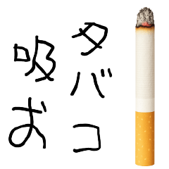 [LINEスタンプ] タバコが好き【子供の字風・たばこ】