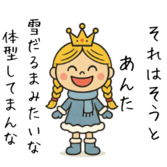 [LINEスタンプ] 毒舌プリンセス・冬
