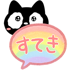 [LINEスタンプ] クロネコすたんぷ☆吹き出し