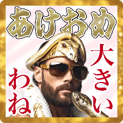 [LINEスタンプ] ⚫︎大きい！オネエことばで謹賀新年 (再販)