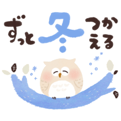 [LINEスタンプ] 福を呼ぶ♡にっこり梟と筆文字♡冬