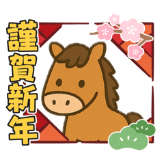 [LINEスタンプ] 謹賀新年 干支シリーズ  今年もよろしく