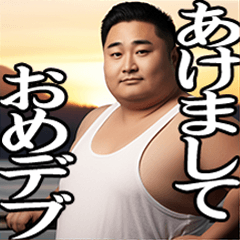 [LINEスタンプ] ガチムチであけおめ！[再販]