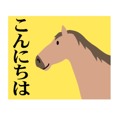 [LINEスタンプ] 馬の話を聞いてくれ！正月パート8