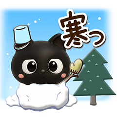 [LINEスタンプ] クロネコすたんぷ☆3D【冬・あけおめ】