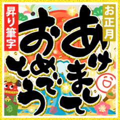 [LINEスタンプ] [再販]開運年賀 飛び出す昇り筆字