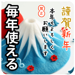 [LINEスタンプ] 毎年使える/年末年始 フェルトのクマさん