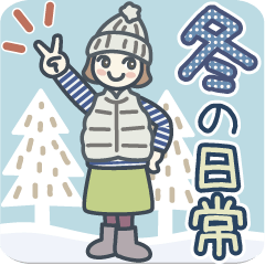 [LINEスタンプ] 大人女子のゆるふわな日々 Vol.45【冬】
