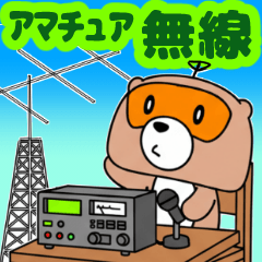 [LINEスタンプ] ⭐楽しい無線スタンプ♪