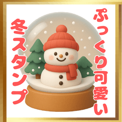 [LINEスタンプ] ずっと使える！可愛い冬