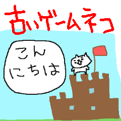 [LINEスタンプ] 古いゲームのようなねこねーこ