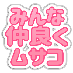 [LINEスタンプ] ムサコ生活3