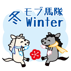 [LINEスタンプ] 動くモブ馬隊の冬Winter