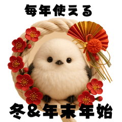 [LINEスタンプ] 毎年使える♡シマエナガの冬＆年末年始