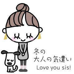 [LINEスタンプ] みんなの姉御！大人の気遣い冬スタイル