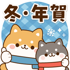 [LINEスタンプ] 飛び出す！わんわんず8（冬・年賀）