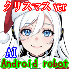[LINEスタンプ] Android robot AIサンタのごあいさつ