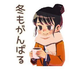 [LINEスタンプ] 仕事女子の冬★あったか気分