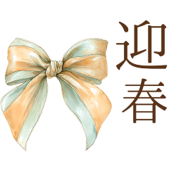 [LINEスタンプ] りぼんと薔薇と花束と【正月/あけおめ】BIG
