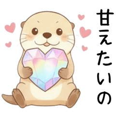 [LINEスタンプ] 素直に甘えるカワウソ
