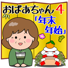 [LINEスタンプ] 飛び出す！おばあちゃん4「年末年始」