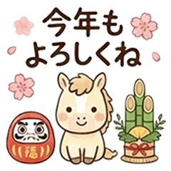 [LINEスタンプ] 2026 馬のゆるかわお正月スタンプ