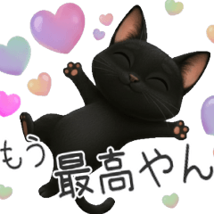 [LINEスタンプ] かわいい黒ねこスタンプ【日常会話】