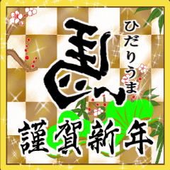 [LINEスタンプ] 年末年始挨拶 馬年