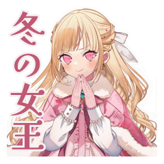 [LINEスタンプ] 毒舌お嬢様の冬★皮肉女子