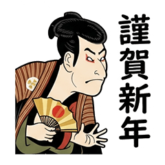 [LINEスタンプ] 歌舞伎風お正月スタンプ
