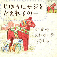 [LINEスタンプ] 世界のポストカード おもちゃ