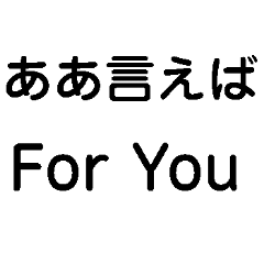 [LINEスタンプ] ああ言えばFor You【あけおめ・ダジャレ】