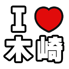 [LINEスタンプ] 木崎好きなあなたへ