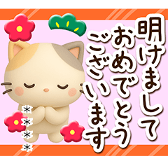 [LINEスタンプ] ちびミケ★3D【冬・あけおめ付】カスタム