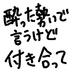 [LINEスタンプ] ❤️酔った勢いで言うけど付き合って❤️
