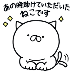 [LINEスタンプ] つかねこ。助けていただいたねこ【再販】