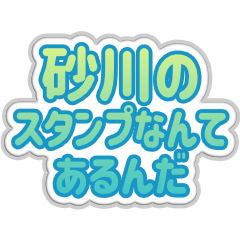 [LINEスタンプ] 砂川生活3