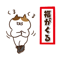 [LINEスタンプ] 【色々にゃんこの正月ポップアップ2026】改