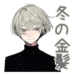 [LINEスタンプ] 金髪男子の冬★クールに使える