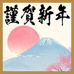 [LINEスタンプ] 毎年使える富士山の年賀状【飛び出す】
