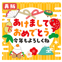 [LINEスタンプ] 開運♪飛び出す毎年使えるあけおめ/再販