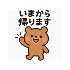 [LINEスタンプ] かわいいクマの今から帰りますLINEスタンプ