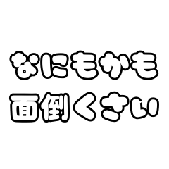[LINEスタンプ] 全部めんどーい